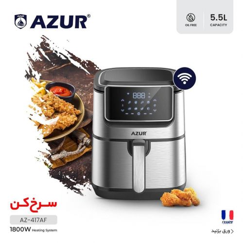 گچین مال  - سرخ کن بدون روغن آزور مدل AZ-417AF با ظرفیت 5.5 لیتر و توان 1800 وات - مجهز به پنل لمسی و اتصال WiFi
